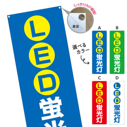 バナー幕 LED蛍光灯 高省エネ 長寿命 電器屋・電気屋・家電・店舗前向け 選べるカラー ターポリン素材 S-923-5