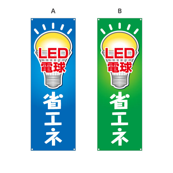 バナー幕 LED電球 省エネ仕様 長寿命 電器屋・電気屋・家電・店舗前向け 選べるカラー ターポリン素材 S-923-9