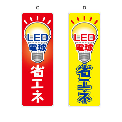 バナー幕 LED電球 省エネ仕様 長寿命 電器屋・電気屋・家電・店舗前向け 選べるカラー ターポリン素材 S-923-9