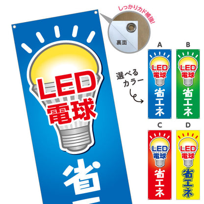 バナー幕 LED電球 省エネ仕様 長寿命 電器屋・電気屋・家電・店舗前向け 選べるカラー ターポリン素材 S-923-9