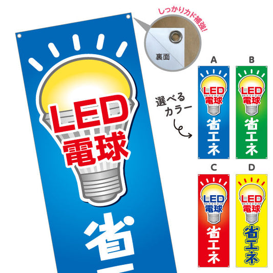 バナー幕 LED電球 省エネ仕様 長寿命 電器屋・電気屋・家電・店舗前向け 選べるカラー ターポリン素材 S-923-9