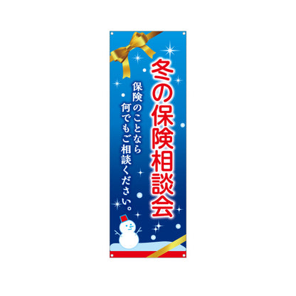 バナー幕 冬の保険相談会 雪景色デザイン 年末の保険見直しに最適 保険屋・保険代理店イベント向け ターポリン素材 S-9231-100