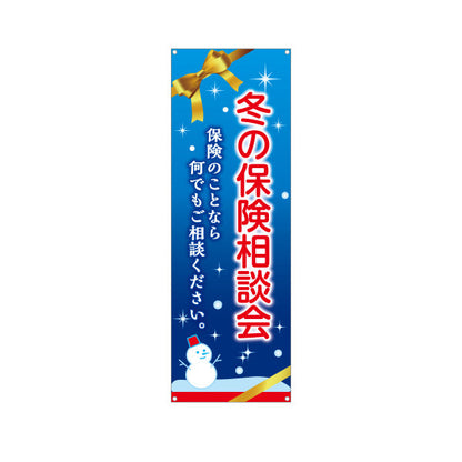 バナー幕 冬の保険相談会 雪景色デザイン 年末の保険見直しに最適 保険屋・保険代理店イベント向け ターポリン素材 S-9231-100