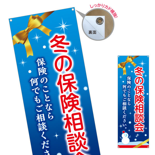バナー幕 冬の保険相談会 雪景色デザイン 年末の保険見直しに最適 保険屋・保険代理店イベント向け ターポリン素材 S-9231-100