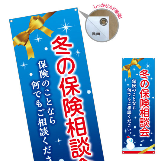バナー幕 冬の保険相談会 雪景色デザイン 年末の保険見直しに最適 保険屋・保険代理店イベント向け ターポリン素材 S-9231-100