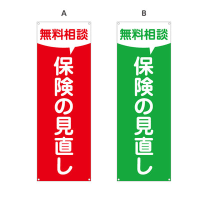 バナー幕 保険の見直し 無料相談 シンプル視認性デザイン 加入内容の確認に最適 保険屋・保険代理店イベント向け 選べるカラー ターポリン素材 S-9231-107