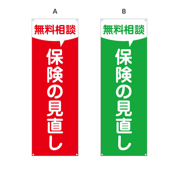 バナー幕 保険の見直し 無料相談 シンプル視認性デザイン 加入内容の確認に最適 保険屋・保険代理店イベント向け 選べるカラー ターポリン素材 S-9231-107