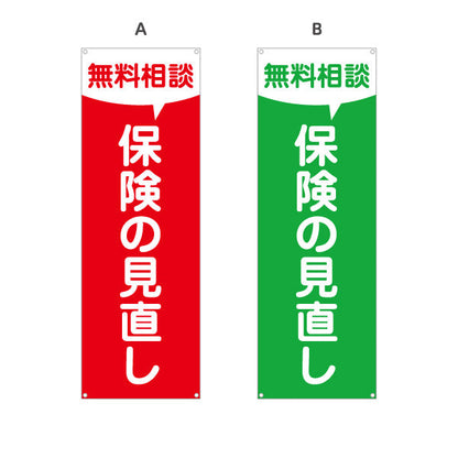 バナー幕 保険の見直し 無料相談 シンプル視認性デザイン 加入内容の確認に最適 保険屋・保険代理店イベント向け 選べるカラー ターポリン素材 S-9231-107