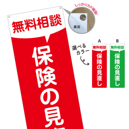 バナー幕 保険の見直し 無料相談 シンプル視認性デザイン 加入内容の確認に最適 保険屋・保険代理店イベント向け 選べるカラー ターポリン素材 S-9231-107