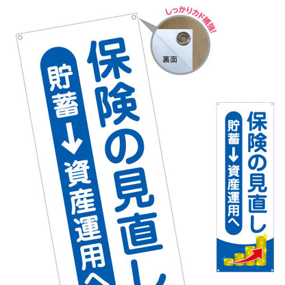 バナー幕 保険の見直し 貯蓄から資産運用へ 青系デザイン 視認性の高い訴求タイプ 保険屋・保険代理店イベント向け ターポリン素材 S-9231-117