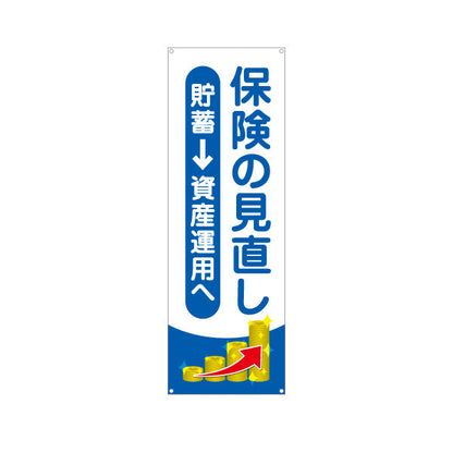 バナー幕 保険の見直し 貯蓄から資産運用へ 青系デザイン 視認性の高い訴求タイプ 保険屋・保険代理店イベント向け ターポリン素材 S-9231-117