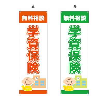 バナー幕 学資保険 無料相談 子育て家族向け 安心サポートデザイン 保険代理店・相談窓口向け 選べるカラー ターポリン素材 S-9231-1