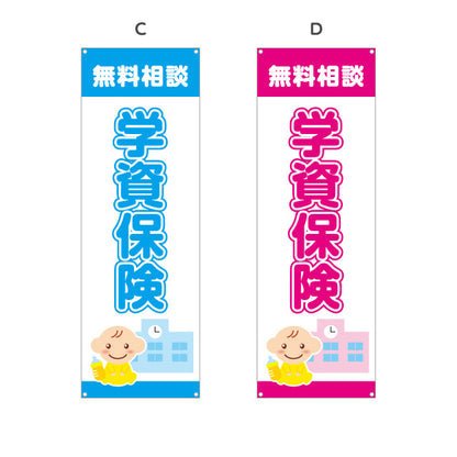 バナー幕 学資保険 無料相談 子育て家族向け 安心サポートデザイン 保険代理店・相談窓口向け 選べるカラー ターポリン素材 S-9231-1