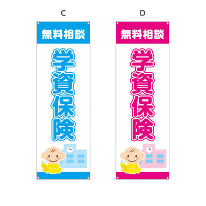 バナー幕 学資保険 無料相談 子育て家族向け 安心サポートデザイン 保険代理店・相談窓口向け 選べるカラー ターポリン素材 S-9231-1