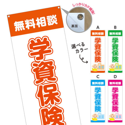 バナー幕 学資保険 無料相談 子育て家族向け 安心サポートデザイン 保険代理店・相談窓口向け 選べるカラー ターポリン素材 S-9231-1