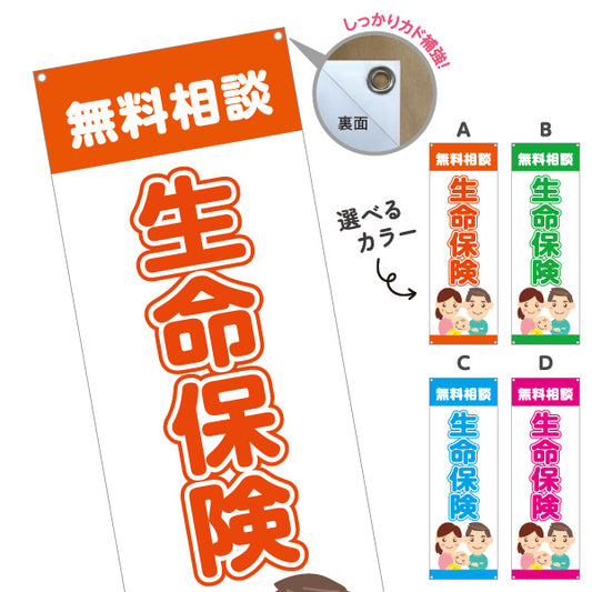バナー幕 生命保険 無料相談 万が一の備えに最適 家族向けイラストデザイン 保険代理店・相談窓口向け 選べるカラー ターポリン素材 S-9231-45