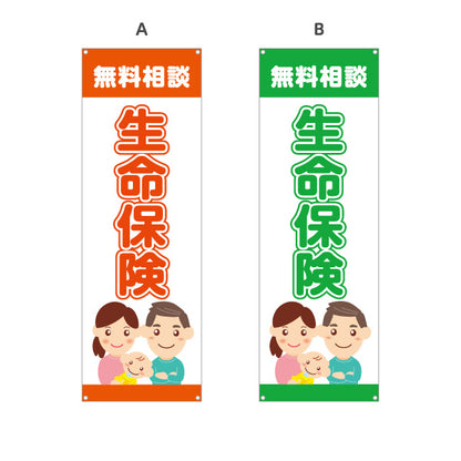 バナー幕 生命保険 無料相談 万が一の備えに最適 家族向けイラストデザイン 保険代理店・相談窓口向け 選べるカラー ターポリン素材 S-9231-45
