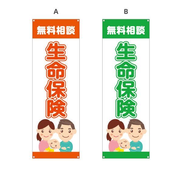 バナー幕 生命保険 無料相談 万が一の備えに最適 家族向けイラストデザイン 保険代理店・相談窓口向け 選べるカラー ターポリン素材 S-9231-45