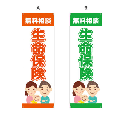 バナー幕 生命保険 無料相談 万が一の備えに最適 家族向けイラストデザイン 保険代理店・相談窓口向け 選べるカラー ターポリン素材 S-9231-45