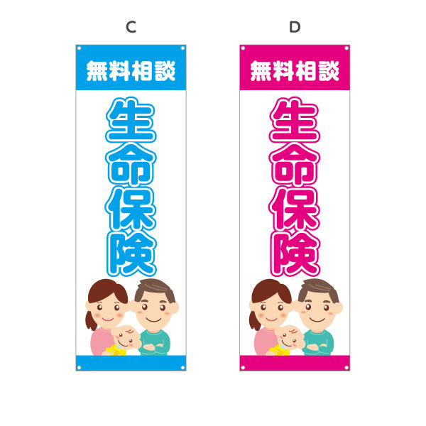 バナー幕 生命保険 無料相談 万が一の備えに最適 家族向けイラストデザイン 保険代理店・相談窓口向け 選べるカラー ターポリン素材 S-9231-45