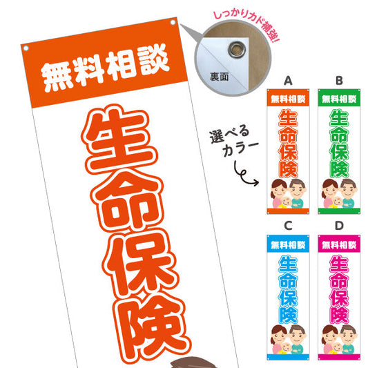バナー幕 生命保険 無料相談 万が一の備えに最適 家族向けイラストデザイン 保険代理店・相談窓口向け 選べるカラー ターポリン素材 S-9231-45