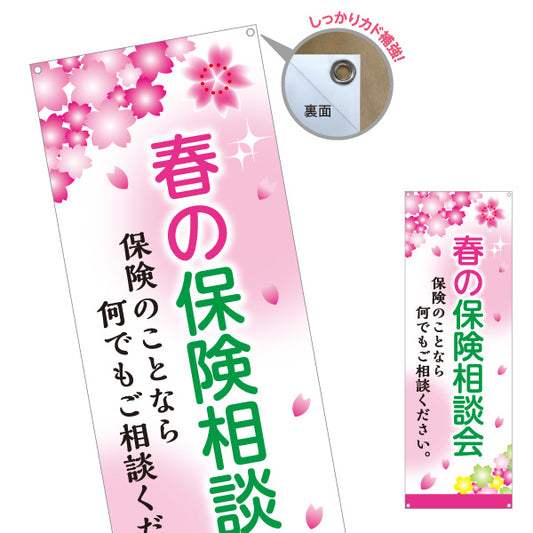 バナー幕 春の保険相談会 桜デザイン 生命保険・医療保険の相談に最適 店舗前・イベント向け ターポリン素材 S-9231-97
