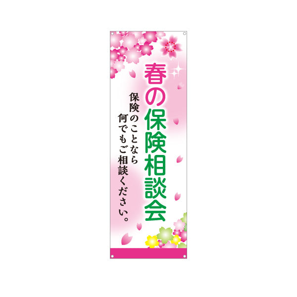 バナー幕 春の保険相談会 桜デザイン 生命保険・医療保険の相談に最適 店舗前・イベント向け ターポリン素材 S-9231-97