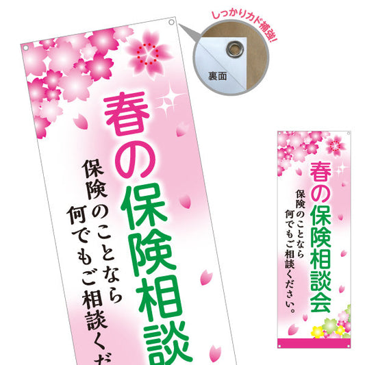 バナー幕 春の保険相談会 桜デザイン 生命保険・医療保険の相談に最適 店舗前・イベント向け ターポリン素材 S-9231-97