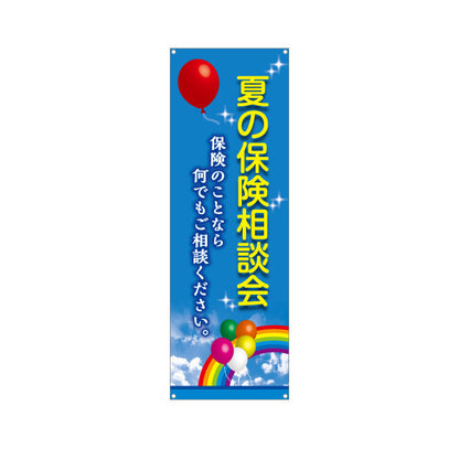 バナー幕 夏の保険相談会 青空デザイン 保険見直しや加入相談に最適 保険屋・保険代理店イベント向け ターポリン素材 S-9231-98
