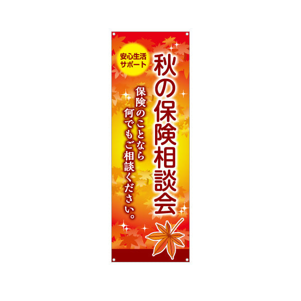 バナー幕 秋の保険相談会 紅葉デザイン 暮らしの保険見直しに最適 保険屋・保険代理店イベント向け ターポリン素材 S-9231-99