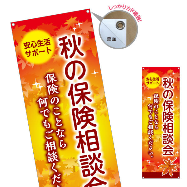 バナー幕 秋の保険相談会 紅葉デザイン 暮らしの保険見直しに最適 保険屋・保険代理店イベント向け ターポリン素材 S-9231-99