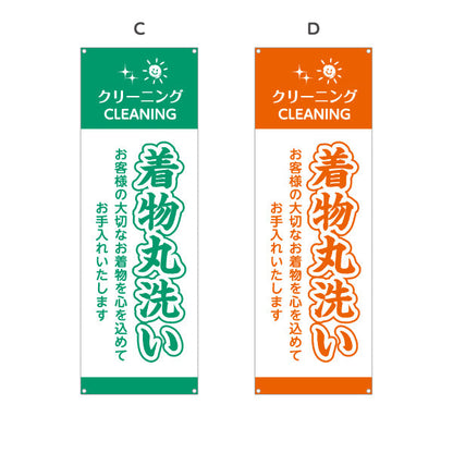 バナー幕 着物丸洗い 丁寧ケア カラー選択可 クリーニング店向け 選べるカラー ターポリン素材 S-9232-101