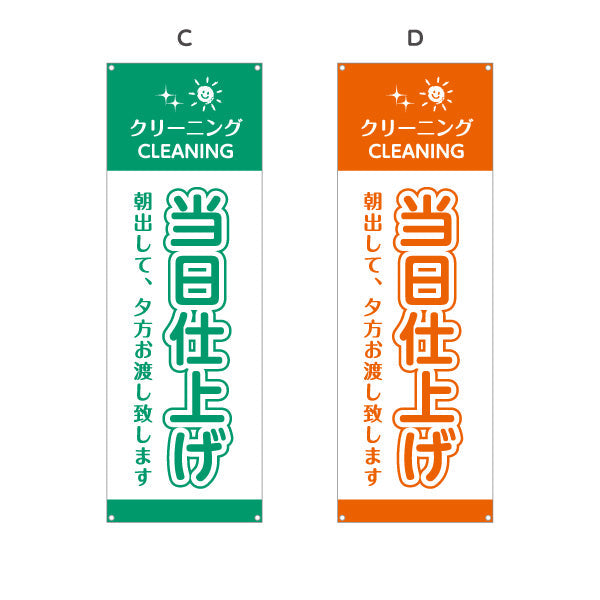 バナー幕 当日仕上げ 朝出して夕方お渡し スピード対応 清潔仕上げ クリーニング店向け 選べるカラー ターポリン素材 S-9232-49