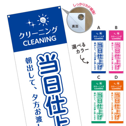 バナー幕 当日仕上げ 朝出して夕方お渡し スピード対応 清潔仕上げ クリーニング店向け 選べるカラー ターポリン素材 S-9232-49