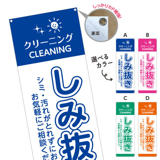 バナー幕 しみ抜き シミ・汚れのお悩み解消 安心品質 プロ仕上げ クリーニング店向け 選べるカラー ターポリン素材 S-9232-69