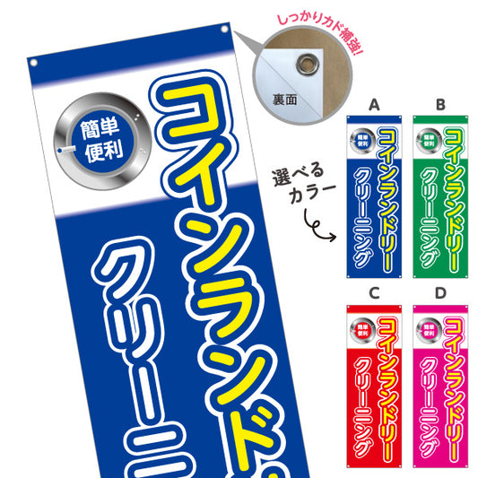 バナー幕 コインランドリー クリーニング シンプルデザイン 店舗前向け 選べるカラー ターポリン素材 S-9233-17