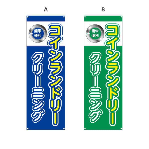 バナー幕 コインランドリー クリーニング シンプルデザイン 店舗前向け 選べるカラー ターポリン素材 S-9233-17