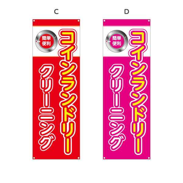 バナー幕 コインランドリー クリーニング シンプルデザイン 店舗前向け 選べるカラー ターポリン素材 S-9233-17