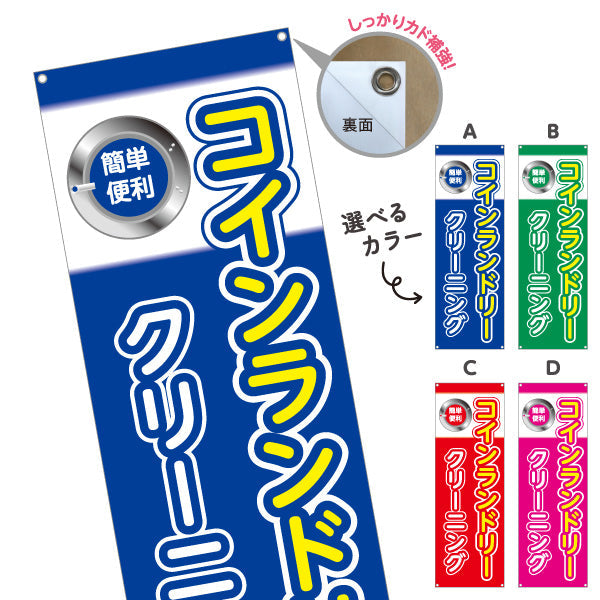 バナー幕 コインランドリー クリーニング シンプルデザイン 店舗前向け 選べるカラー ターポリン素材 S-9233-17