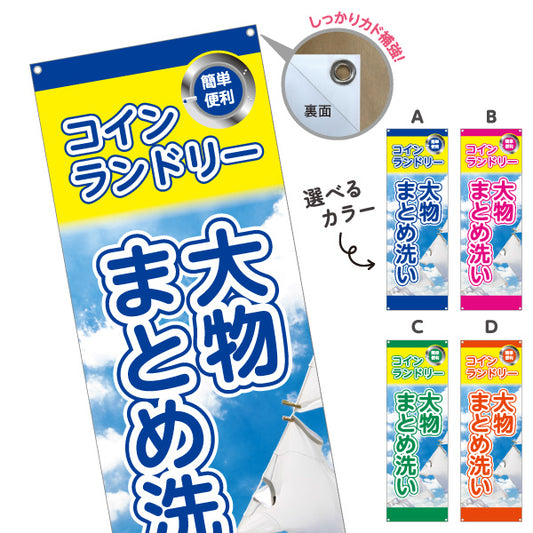 バナー幕 コインランドリー 大物まとめ洗い ふとんOK 店舗前向け 選べるカラー ターポリン素材 S-9233-25