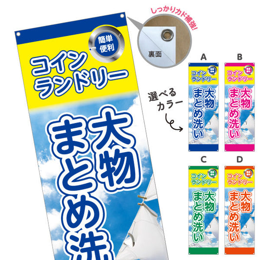 バナー幕 コインランドリー 大物まとめ洗い ふとんOK 店舗前向け 選べるカラー ターポリン素材 S-9233-25