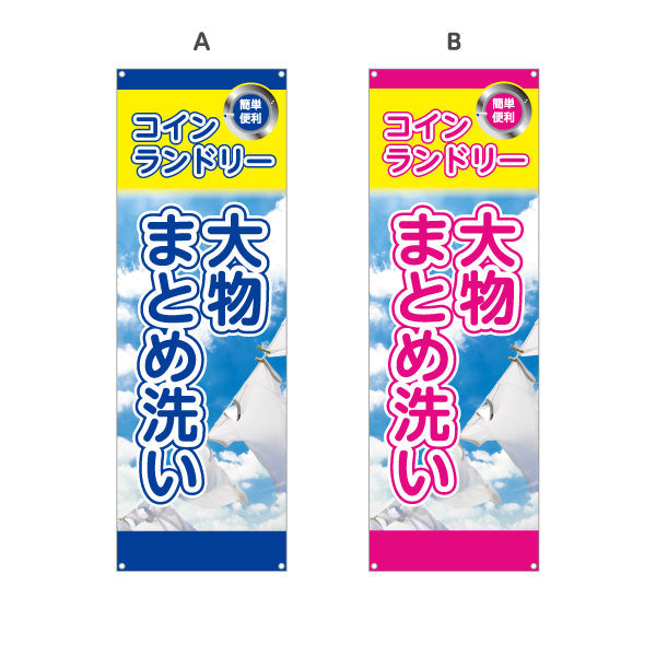 バナー幕 コインランドリー 大物まとめ洗い ふとんOK 店舗前向け 選べるカラー ターポリン素材 S-9233-25