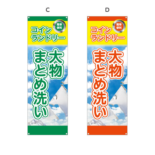 バナー幕 コインランドリー 大物まとめ洗い ふとんOK 店舗前向け 選べるカラー ターポリン素材 S-9233-25