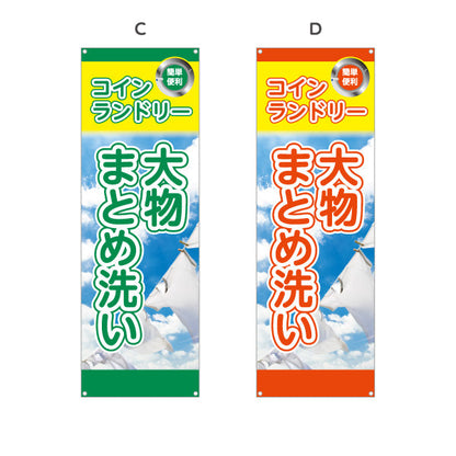 バナー幕 コインランドリー 大物まとめ洗い ふとんOK 店舗前向け 選べるカラー ターポリン素材 S-9233-25