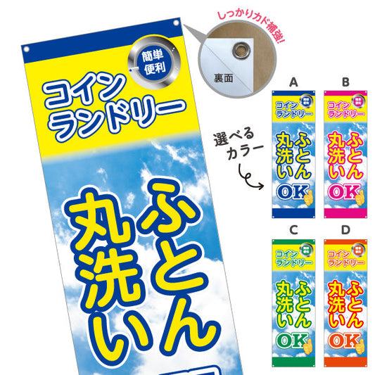 バナー幕 コインランドリー ふとん丸洗いOK ふとんOK 店舗前向け 選べるカラー ターポリン素材 S-9233-33