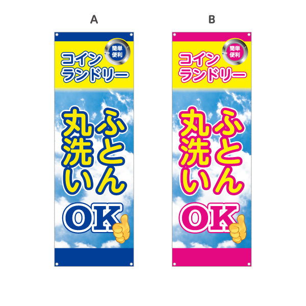 バナー幕 コインランドリー ふとん丸洗いOK ふとんOK 店舗前向け 選べるカラー ターポリン素材 S-9233-33