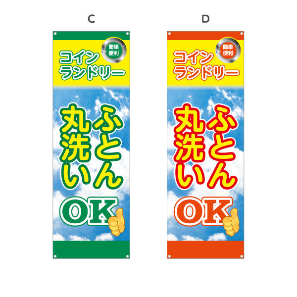 バナー幕 コインランドリー ふとん丸洗いOK ふとんOK 店舗前向け 選べるカラー ターポリン素材 S-9233-33