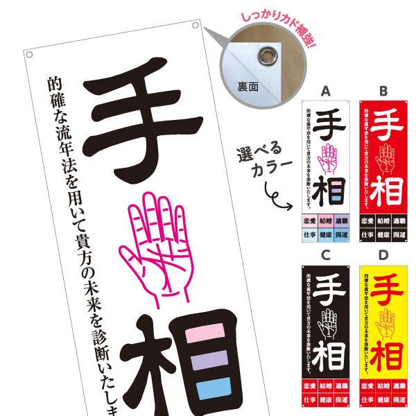 バナー幕 手相占い 恋愛運 結婚運 適職診断 開運鑑定 未来診断 占い相談 白デザイン 店舗前 イベント用 選べるカラー ターポリン素材 S-9236-13