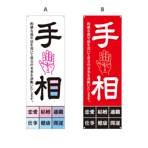 バナー幕 手相占い 恋愛運 結婚運 適職診断 開運鑑定 未来診断 占い相談 白デザイン 店舗前 イベント用 選べるカラー ターポリン素材 S-9236-13