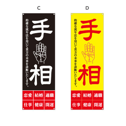 バナー幕 手相占い 恋愛運 結婚運 適職診断 開運鑑定 未来診断 占い相談 白デザイン 店舗前 イベント用 選べるカラー ターポリン素材 S-9236-13
